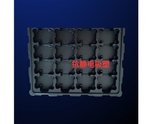 抗靜電吸塑(sù)