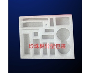 珍珠(zhū)棉異型(xing)包裝